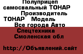 Полуприцеп самосвальный ТОНАР 952301 › Производитель ­ ТОНАР › Модель ­ 952 301 - Все города Авто » Спецтехника   . Смоленская обл.